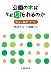 公園の木はなぜ切られるのか　都市公園とＰＰＰ／ＰＦＩ