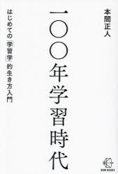 一〇〇年学習時代　はじめての「学習学」的生き方入門