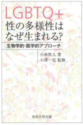 ＬＧＢＴＱ＋性の多様性はなぜ生まれる？　生物学的・医学的アプローチ