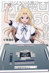 麻雀漫画５０年史