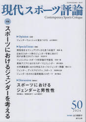 現代スポーツ評論　５０