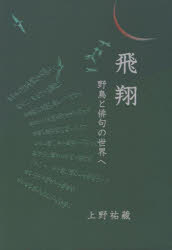 飛翔　野鳥と俳句の世界へ