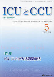 ＩＣＵとＣＣＵ　集中治療医学　Ｖｏｌ．４８Ｎｏ．５（２０２４年５月）