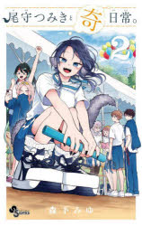 尾守つみきと奇日常。　２