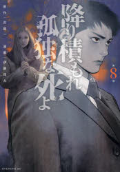 降り積もれ孤独な死よ　第８巻