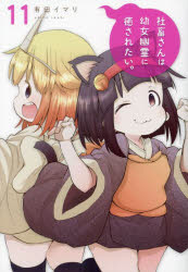 社畜さんは幼女幽霊に癒されたい。　１１