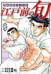 江戸前の旬　１２４