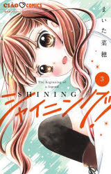 シャイニング！　３