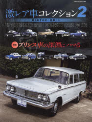 激レア車コレクション知られざる幻の名車たち　２