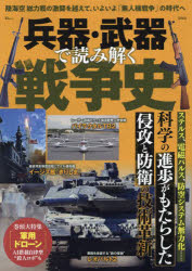 兵器・武器で読み解く戦争史