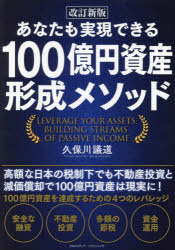 あなたも実現できる１００億円資産形成メソッド