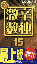 超激辛数独　最上級　１５