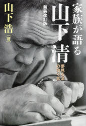 家族が語る山下清　夢見る清の独り言