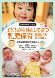 子どもが主体として育つ乳児保育　実践から読み解く
