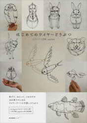 はじめてのワイヤーどうぶつ