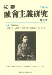 初期社会主義研究　第３２号