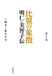 比翼の象徴明仁・美智子伝　上