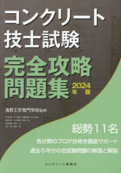 コンクリート技士試験完全攻略問題集　２０２４年版