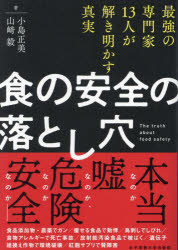 食の安全の落とし穴　最強の専門家１３人が解き明かす真実