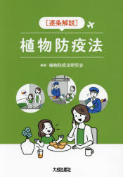 〈逐条解説〉植物防疫法