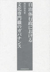 自治体行政における文化専門職のガバナンス