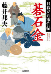 碁石金　文庫書下ろし／長編時代小説　日暮左近事件帖