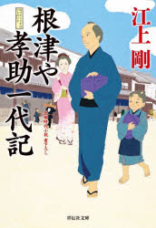 根津や孝助一代記