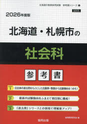 ’２６　北海道・札幌市の社会科参考書