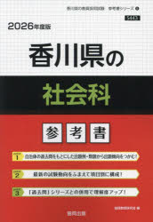 ’２６　香川県の社会科参考書