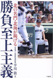 北の名門・北海が掲げる勝負至上主義