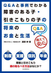 Ｑ＆Ａと事例でわかる障害のある子・引きこもりの子の将来のお金と生活