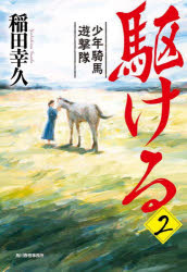 駆ける　少年騎馬遊撃隊　２