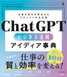 ＣｈａｔＧＰＴビジネス活用アイディア事典　仕事の悩みを解決するプロンプトの決定版