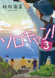 ソロキャン！　３