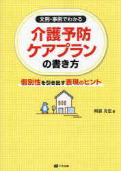 文例・事例でわかる介護予防ケアプランの書き方　個別性を引き出す表現のヒント