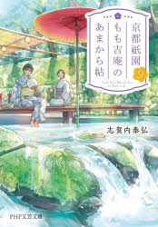 京都祇園もも吉庵のあまから帖　９