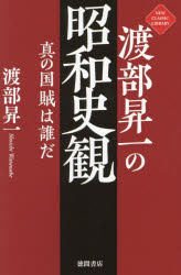 渡部昇一の昭和史観　真の国賊は誰だ