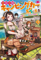悪役令嬢はキャンピングカーで旅に出る　愛猫と満喫するセルフ国外追放　３