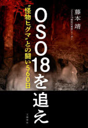 ＯＳＯ１８を追え　“怪物ヒグマ”との闘い５６０日