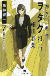 神奈川県警「ヲタク」担当細川春菜　７