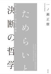 ためらいと決断の哲学　ゆらぎゆく因果と倫理