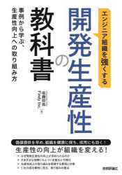 エンジニア組織を強くする開発生産性の教科書　事例から学ぶ、生産性向上への取り組み方