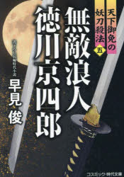 無敵浪人徳川京四郎　天下御免の妖刀殺法　５