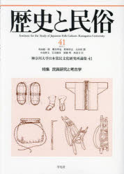 歴史と民俗　神奈川大学日本常民文化研究所論集　４１（２０２４．７）