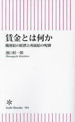 賃金とは何か　職務給の蹉跌と所属給の呪縛