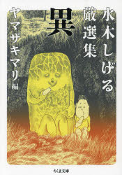 水木しげる厳選集異