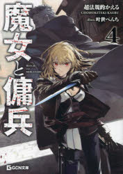 魔女と傭兵　４