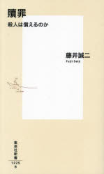 贖罪　殺人は償えるのか