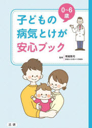０～６歳子どもの病気とけが安心ブック