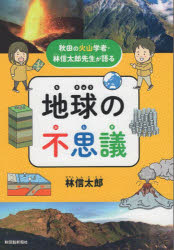 地球の不思議　秋田の火山学者・林信太郎先生が語る